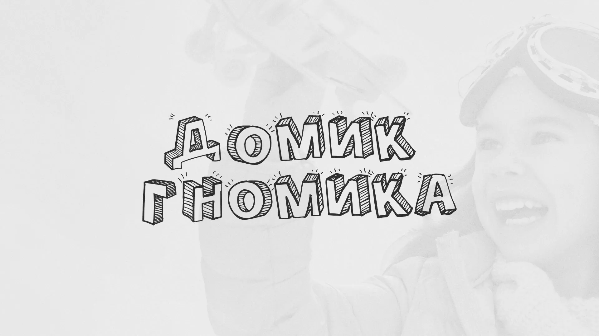 Разработка сайта детского активити-клуба «Домик гномика» в Печоре